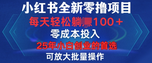 小红书全新纯零撸项目，只要有号就能玩，可放大批量操作，轻松日入100+【揭秘】-博库