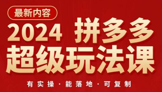 2024拼多多超级玩法课，​让你的直通车扭亏为盈，降低你的推广成本-博库