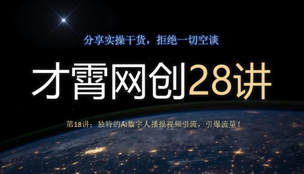 才霄网创28讲第18讲：独特的AI数字人播报视频引流，引爆流量！-博库