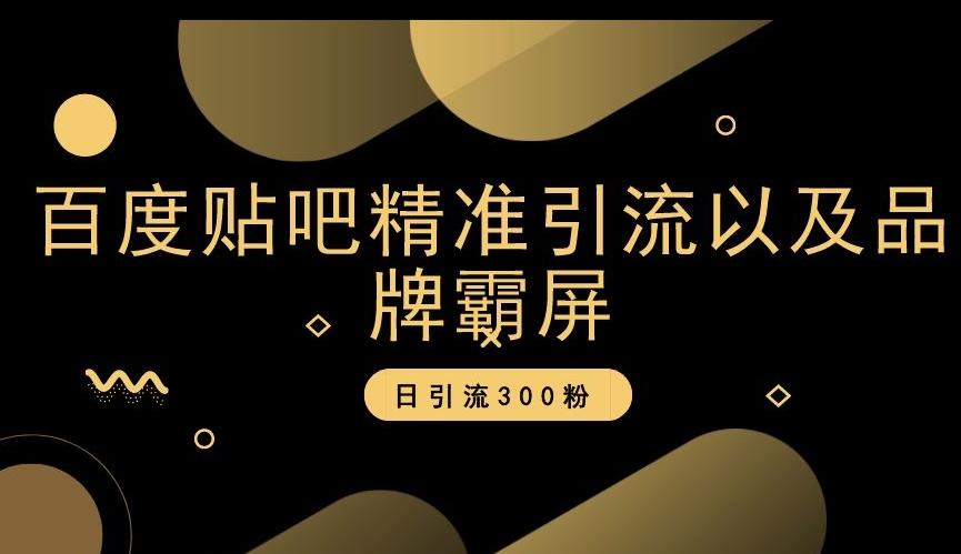 百度贴吧精准引流以及品牌霸屏，日引流300粉【揭秘】-博库