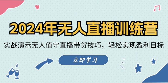 2024年无人直播训练营：实战演示无人值守直播带货技巧，轻松实现盈利目标-博库