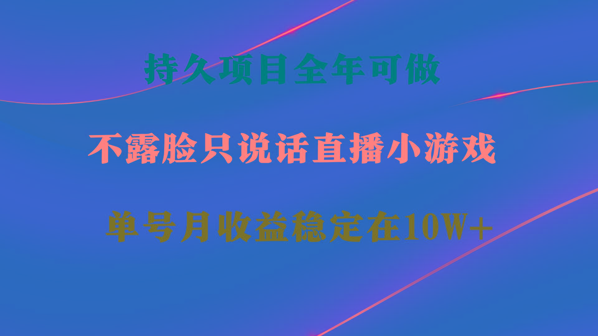 持久项目，全年可做，不露脸直播小游戏，单号单日收益2500+以上，无门槛…-博库