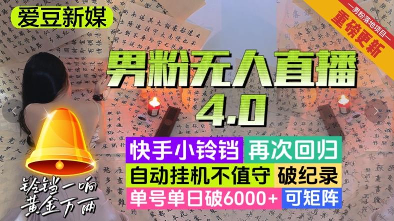 【爱豆新媒】男粉无人直播4.0：单号单日破6000+，再破纪录，可矩阵【揭秘】-博库