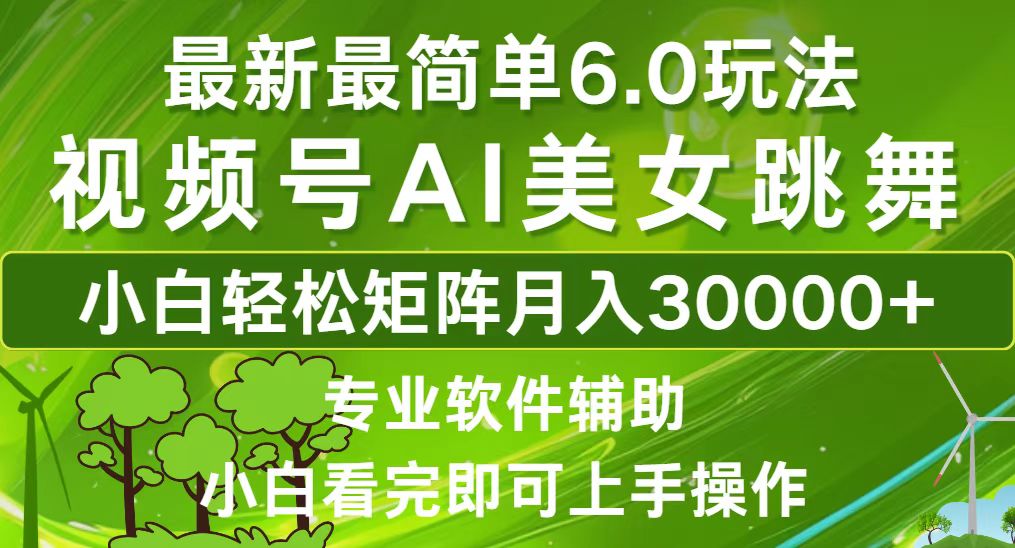 视频号最新最简单6.0玩法，当天起号小白也能轻松月入30000+-博库