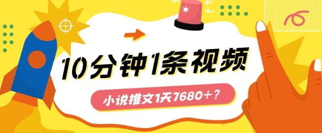 10分钟1条视频，小说推文1天7680+？他是这么做的-博库