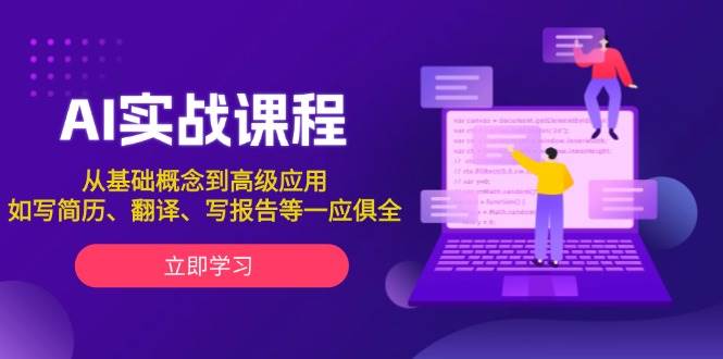 AI实战课程，从基础概念到高级应用，如写简历、翻译、写报告等一应俱全-博库