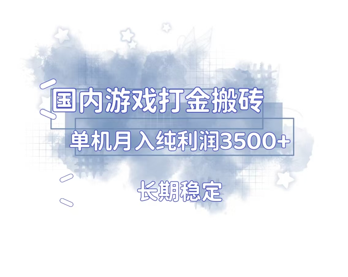 国内游戏打金搬砖，长期稳定，单机纯利润3500+多开多得-博库