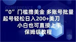 0门槛撸美金，多账号批量起号轻松日入200+美刀，小白也可直接上手，保姆级教程【揭秘】-博库