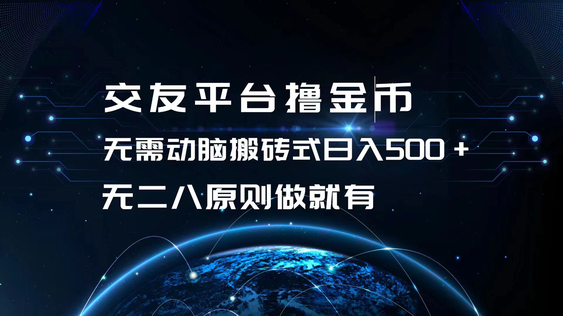 交友平台撸金币，无需动脑搬砖式日入500+，无二八原则做就有，可批量矩…-博库