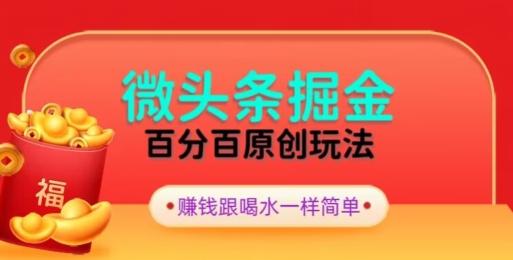 全网独家，微头条百分百原创玩法，5分钟一篇文章，隔天见收益，无脑日入300-博库