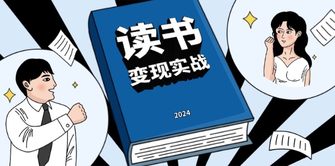 读书赚钱实战营，从0到1边读书边赚钱，实现年入百万梦想,写作变现-博库