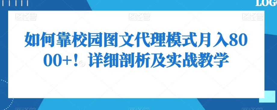 如何靠校园图文代理模式月入8000+！详细剖析及实战教学【揭秘】-博库