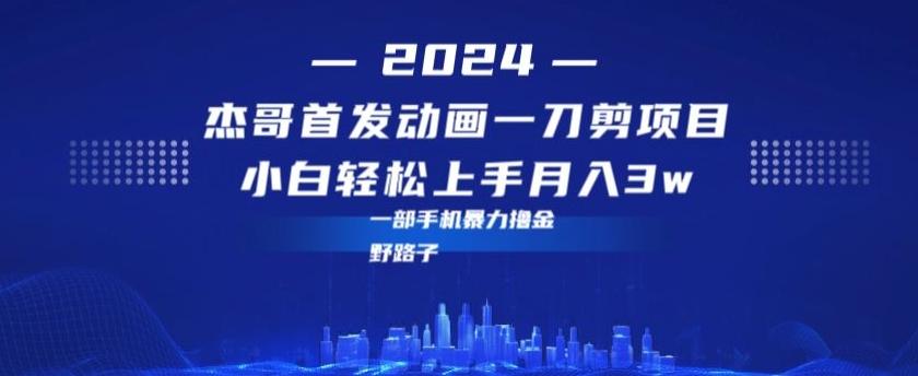 最新首发动画一刀剪野路子暴力撸金月入3w小白轻松上手-博库