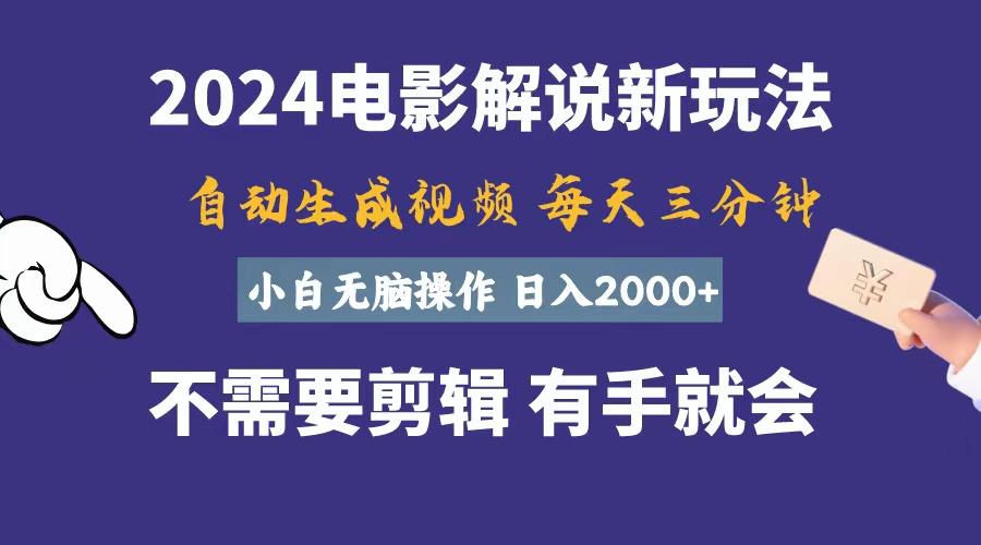 软件自动生成电影解说，一天几分钟，日入2000+，小白无脑操作-博库