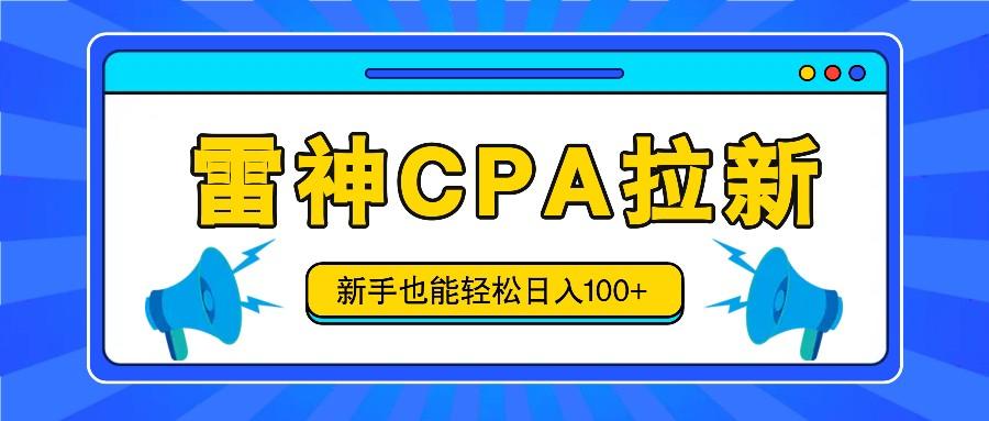 雷神拉新活动项目，操作简单，新手也能轻松日入100+【视频教程+后台开通】-博库