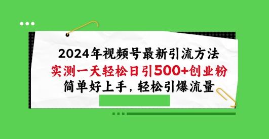 2024年视频号最新引流方法，实测一天轻松日引100+创业粉，简单好上手，轻松引爆流量【揭秘】-博库