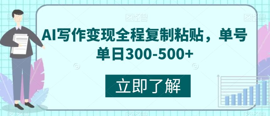 AI写作变现全程复制粘贴，单号单日300-500+-博库