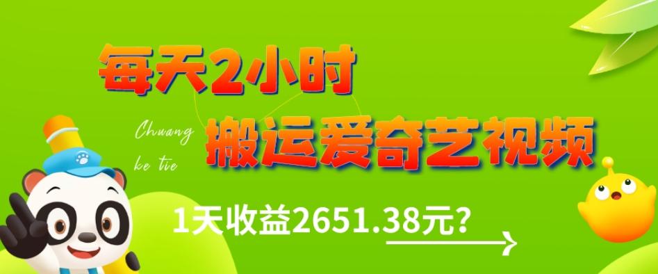 这朋友每天2小时，搬运爱奇艺视频，1天收益2651.38元？-博库