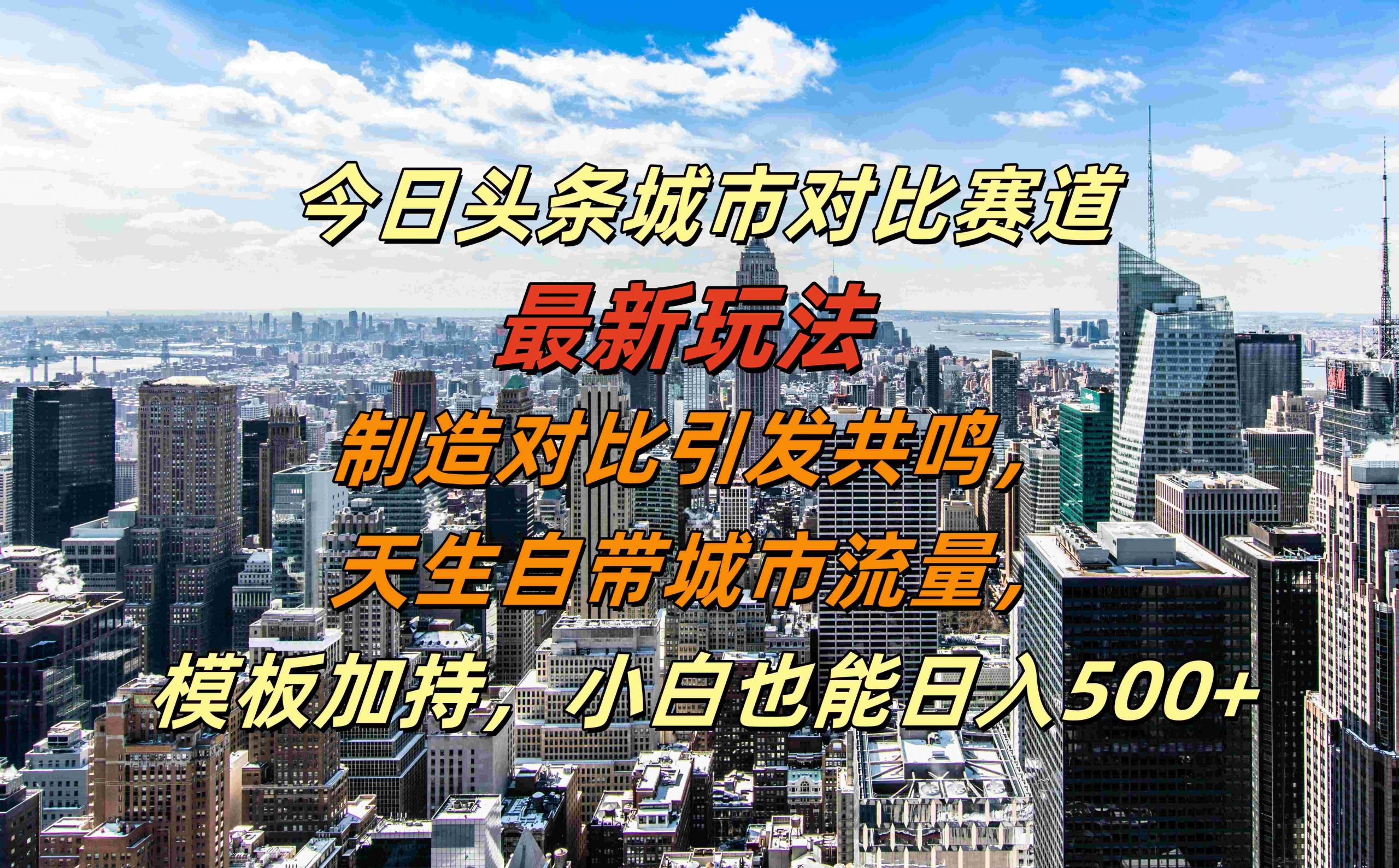 今日头条城市对比赛道最新玩法，制造对比引发共鸣，天生自带城市流量，小白也能日入500+【揭秘】-博库