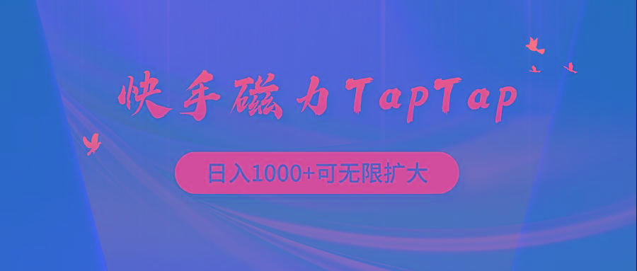 (9964期)快手磁力TapTap暴利玩法-博库