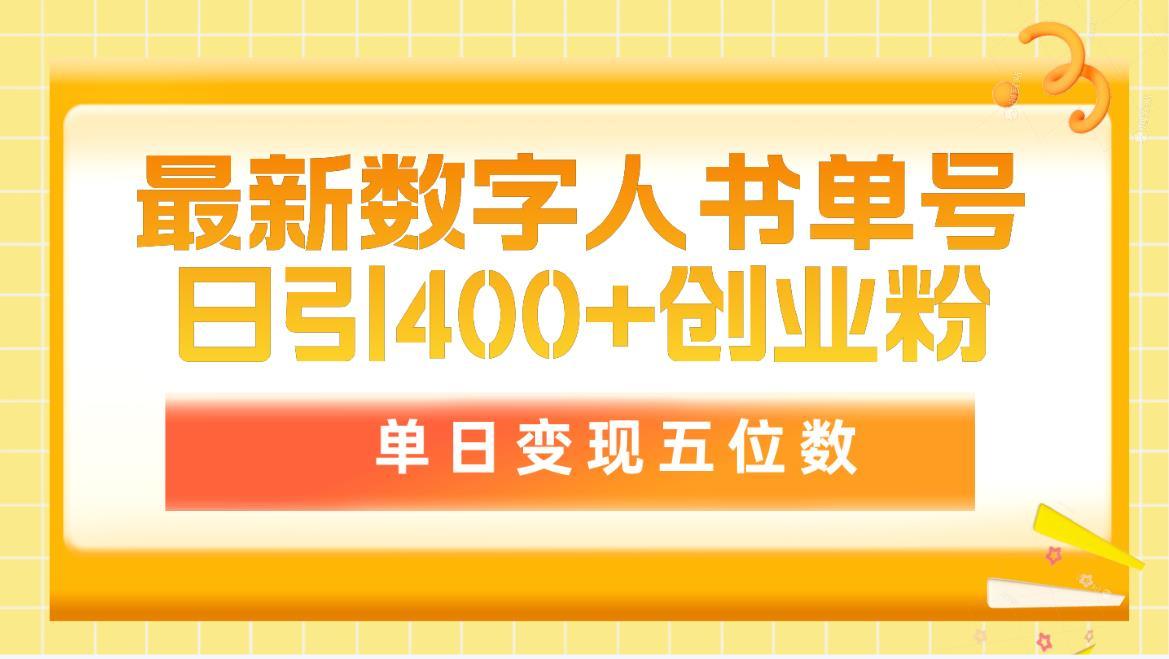 (9821期)最新数字人书单号日400+创业粉，单日变现五位数，市面卖5980附软件和详…-博库