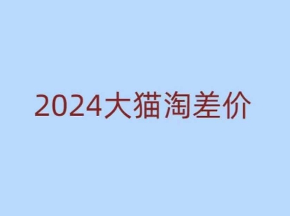 2024版大猫淘差价课程，新手也能学的无货源电商课程-博库