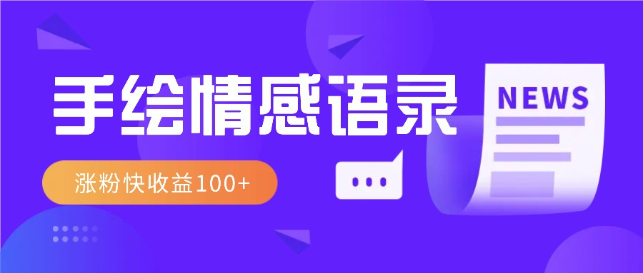 视频号手绘情感语录赛道玩法，操作简单粗暴涨粉快，收益100+-博库