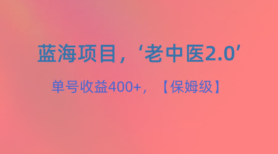 蓝海项目，“小红书老中医2.0”，单号收益400+，保姆级教程-博库