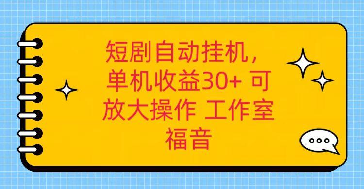 红果短剧自动挂机，单机日收益30+，可矩阵操作，附带(破解软件)+养机全流程-博库