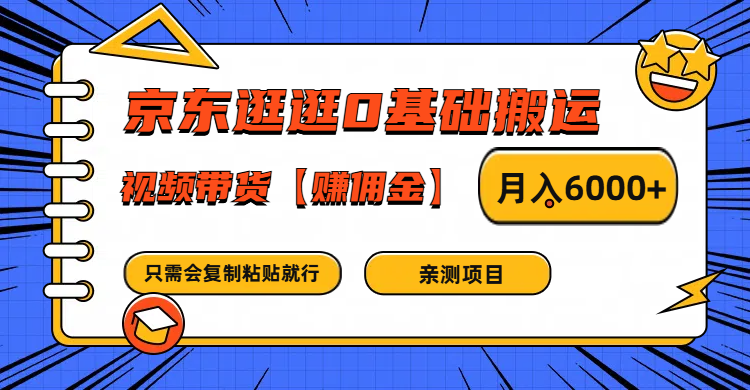 京东逛逛0基础搬运、视频带货赚佣金月入6000+ 只需要会复制粘贴就行-博库