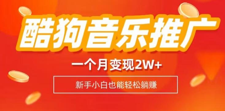 酷狗音乐推广歌单，一个月变现2w+，新手小白也可以实现躺赚-博库