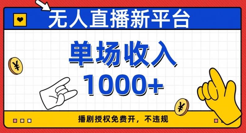 无人直播新平台，免费开授权，不违规，单场收入1000+【揭秘】-博库