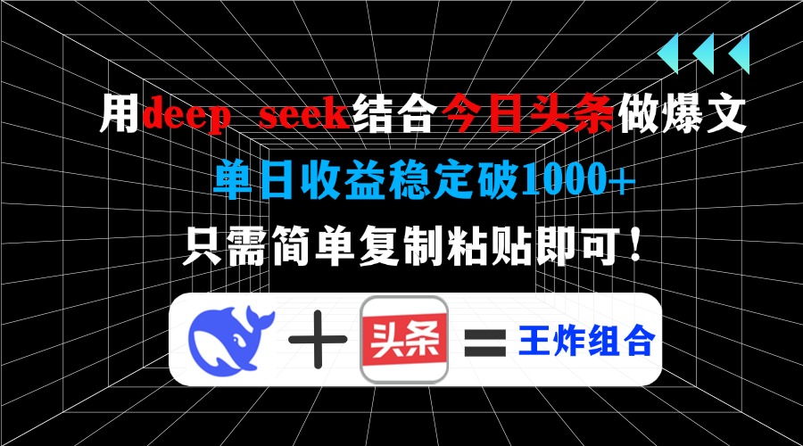 用deep seek结合今日头条做爆文，单日收益稳定破1000+，只需简单复制粘…-博库