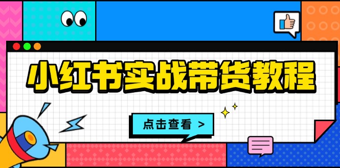 小红书实战带货教程：从开店到选品、笔记制作、发货、售后等全方位指导-博库