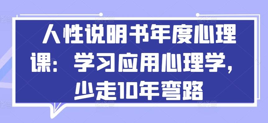 人性说明书年度心理课：学习应用心理学，少走10年弯路-博库