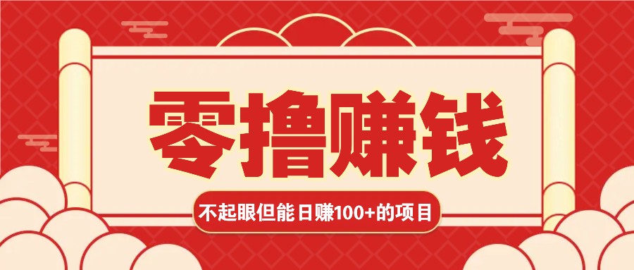 3个不起眼但是能轻松日收益100+的赚钱项目，零基础也能赚！！！-博库