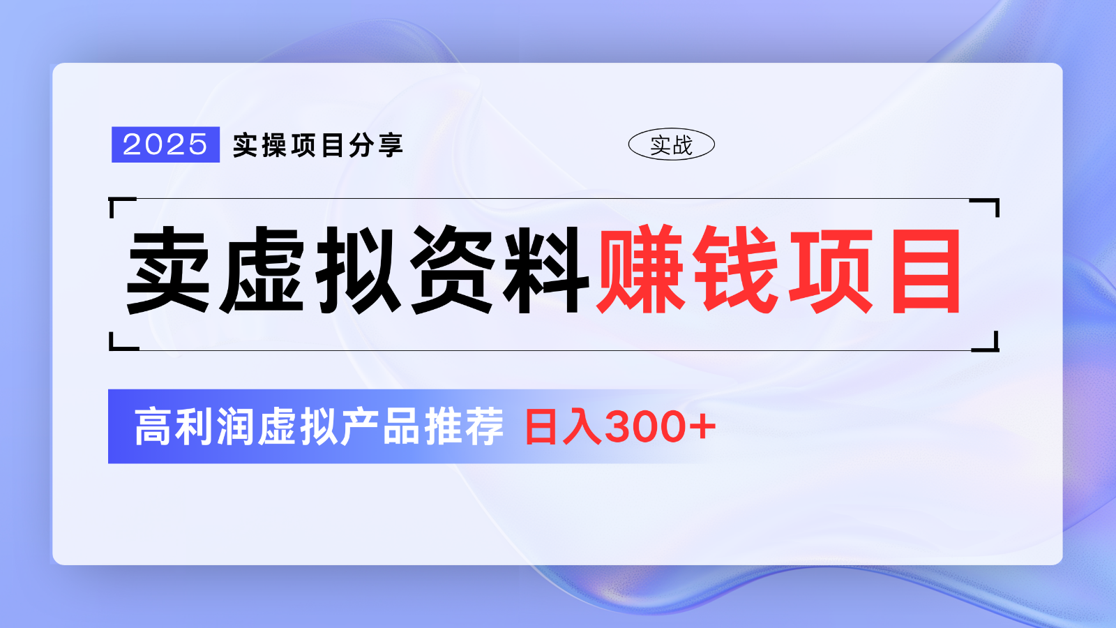 卖虚拟资料项目分享，推荐高利润虚拟产品，新手日入300+【5节系列课】-博库