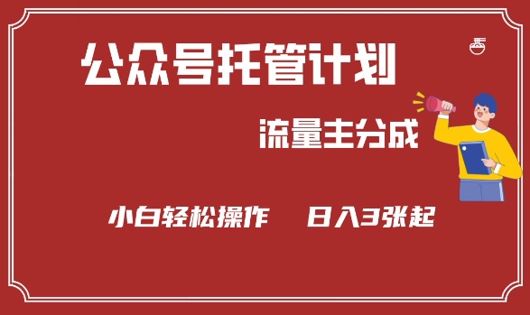 公众号分成计划，流量主分成，小白轻松日入3张【揭秘】-博库