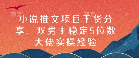 小说推文项目干货分享，双男主稳定5位数大佬实操经验-博库