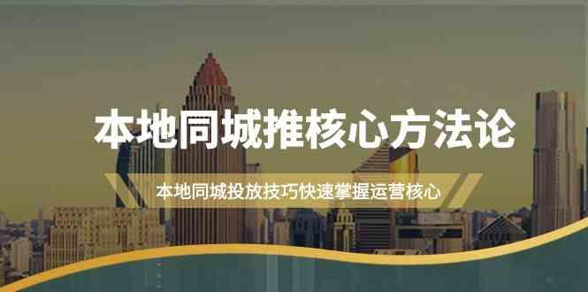 本地同城推核心方法论，本地同城投放技巧快速掌握运营核心(16节课)-博库