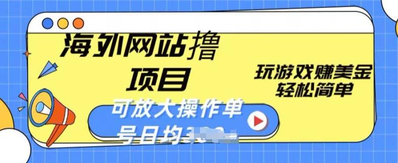 海外网站撸金项目，玩游戏赚美金，轻松简单可放大操作，单号每天均一两张【揭秘】-博库