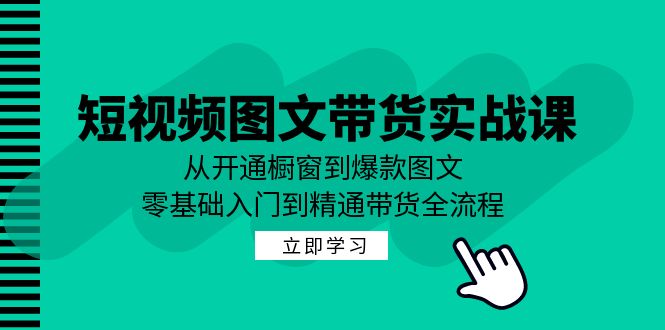 短视频图文带货实战课：从开通橱窗到爆款图文，零基础入门到精通带货-博库