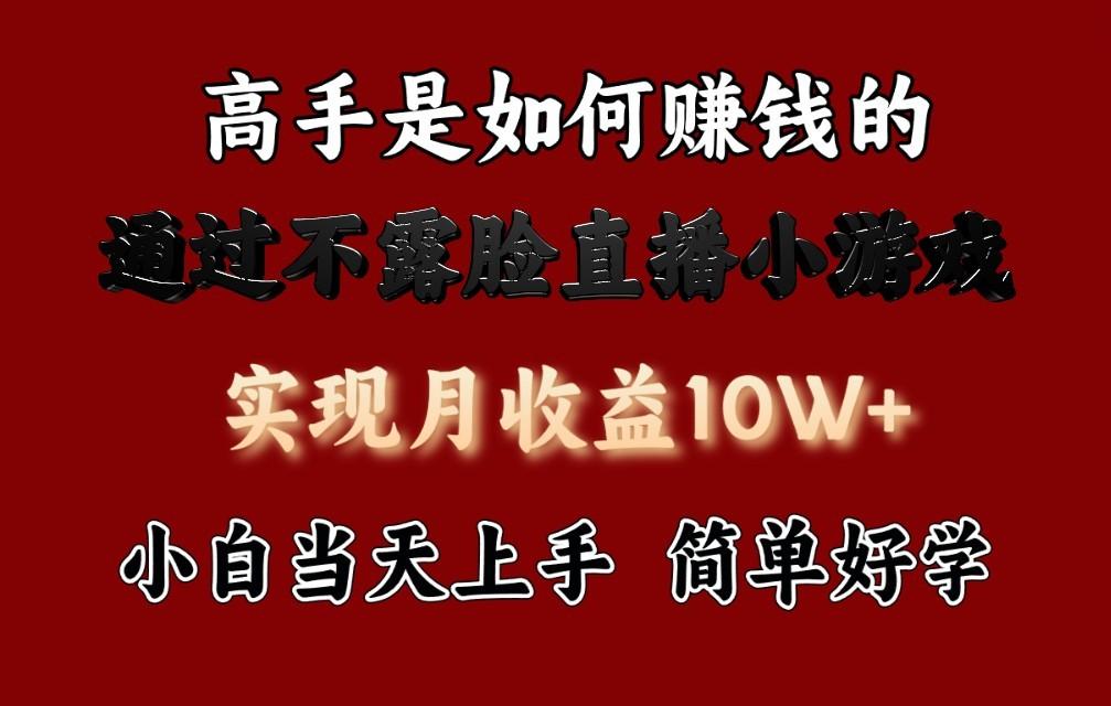 每天收益3800+，来看高手是怎么赚钱的，新玩法不露脸直播小游戏，小白当天上手-博库