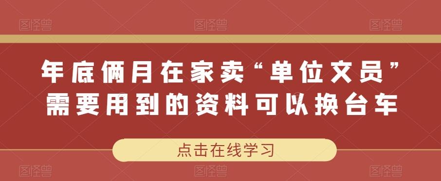 年底俩月在家卖“单位文员”需要用到的资料可以换台车-博库