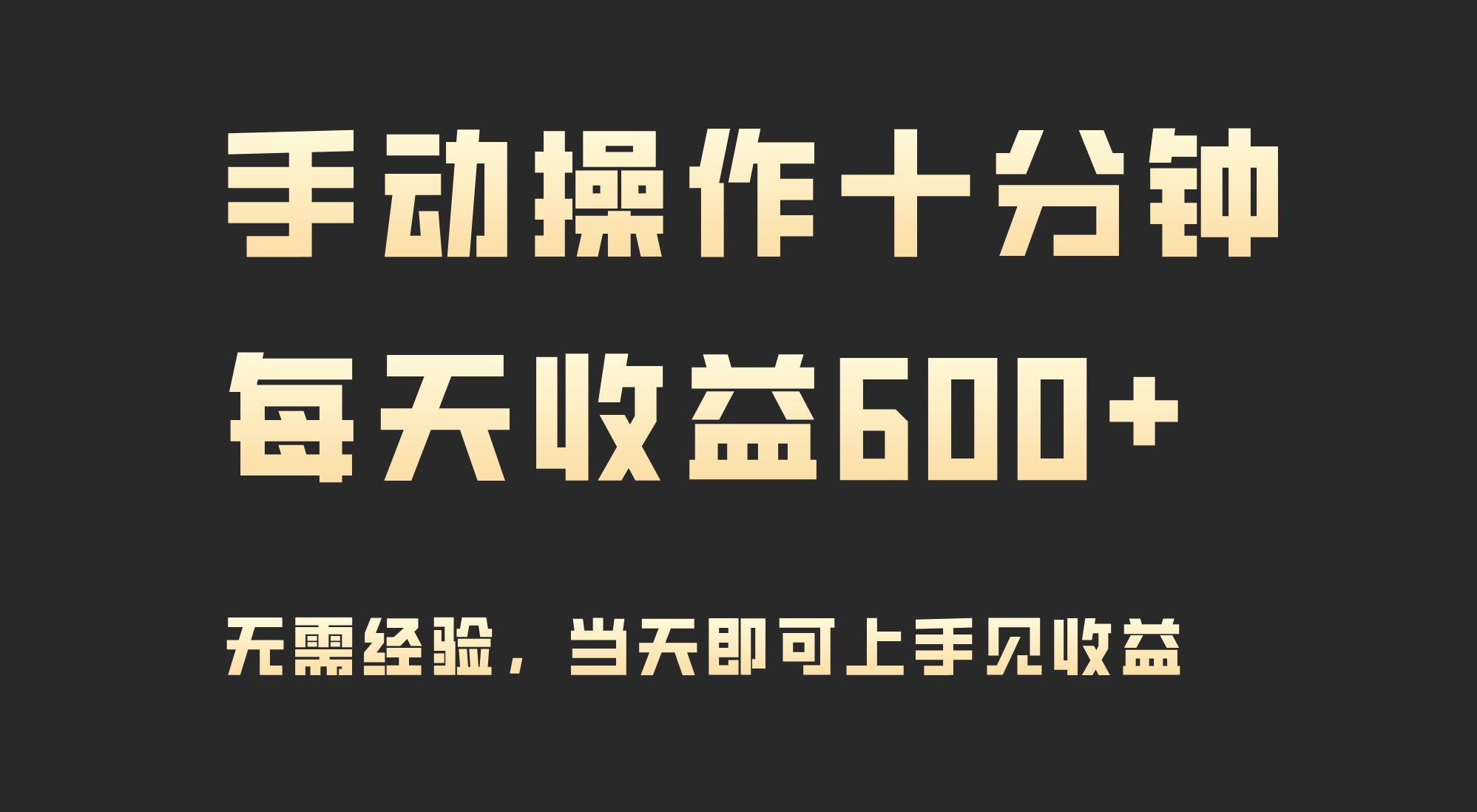 (9324期)手动操作十分钟，每天收益600+，当天实操当天见收益-博库