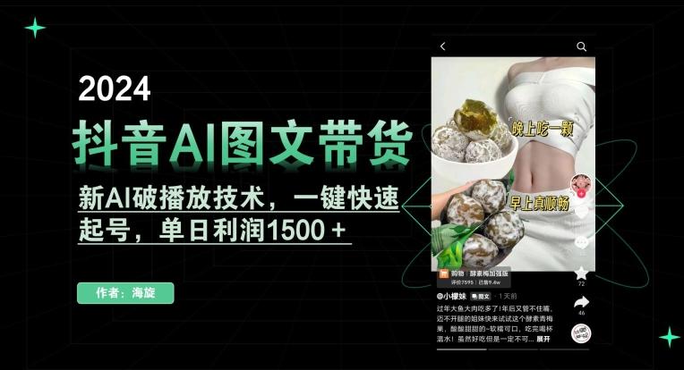 抖音AI图文带货，新AI破播放技术，一键快速起号，单日利润1500＋【揭秘】-博库