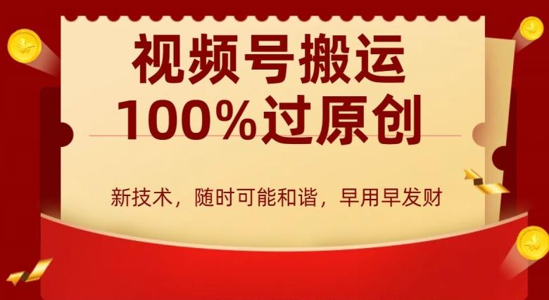 外边收费599创作者分成计划，视频号搬运100%过原创，新技术，适合零基础小白，月入两万+【揭秘】-博库