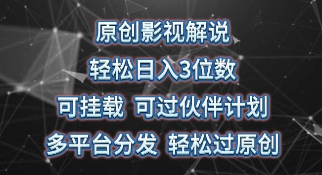 原创影视解说，轻松日入3位数，可挂载，可过伙伴计划，多平台分发轻松过原创【揭秘】-博库