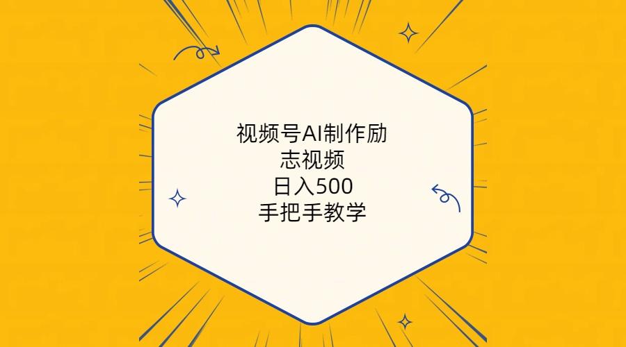 视频号AI制作励志视频，日入500+，手把手教学(附工具+820G素材-博库