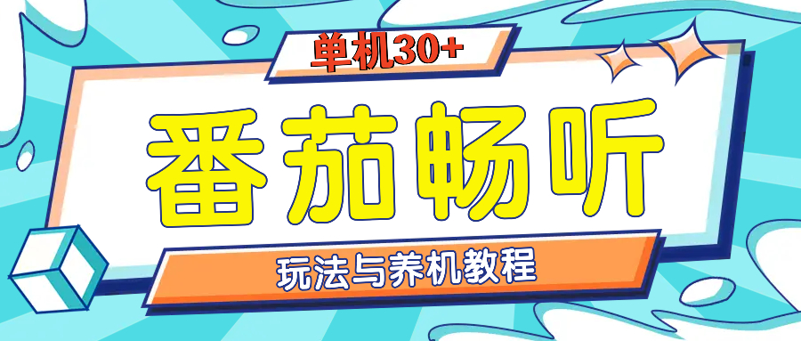 番茄畅听全方位教程与玩法：一天单设备日入30+不是问题-博库